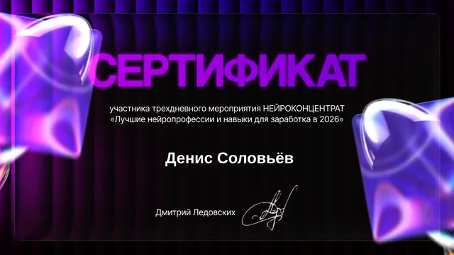 Сертификат «НейроКонцентрат» — Денис Соловьёв