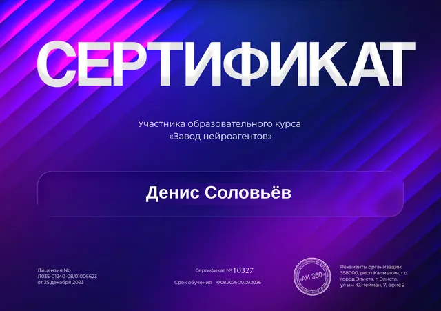 Сертификат «Завод нейроагентов» — Денис Соловьёв